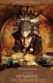 Лучшие шаманские практики выздоровления (2-ое издание)