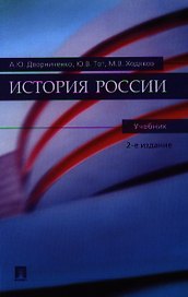 История России: Учебник