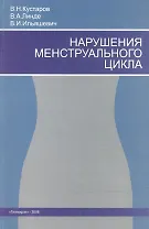 Нарушения  менструального цикла