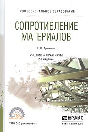 Сопротивление материалов. Учебник и практикум для прикладного бакалавриата