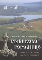 Рюриково городище. Новые этапы исследований
