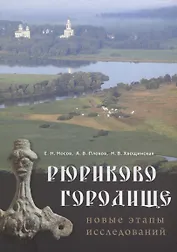 Рюриково городище. Новые этапы исследований