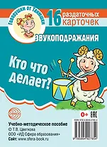 Говорушки от Танюшки. Кто что делает? Звукоподражания. 16 раздаточных карточек с текстом (63х87 мм). Учебно-методическое пособие
