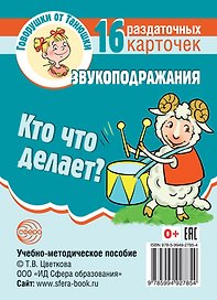 Говорушки от Танюшки. Кто что делает? Звукоподражания. 16 раздаточных карточек с текстом (63х87 мм). Учебно-методическое пособие