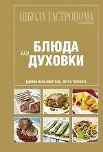 Школа Гастронома. Блюда из духовки.