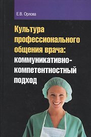 Культура профессионального общения врача: коммуникативно-компетентностный подход : монография
