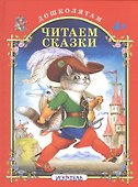 Читаем сказки. - 0