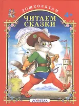 Читаем сказки.