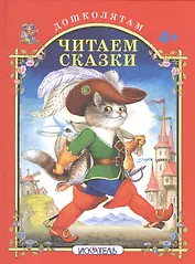 Читаем сказки.