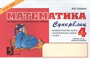 Математика. Суперблиц. Вторая часть (2-е полугодие). 4 класс. "Быстрые" и занимательные задания