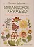 Библия ирландских узоров для вязания крючком. Подробные описания и схемы - 0