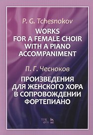 Works For A Female Choir With A Piano Accompaniment. Sheet music / Произведения для женского хора в сопровождении фортепиано. Ноты