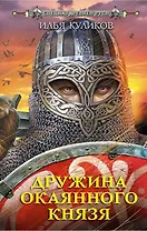 Дружина Окаянного князя: роман