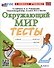 Тесты по предмету "Окружающий мир". 2 класс. К учебнику А.А. Плешакова "Окружающий мир. 2 класс. В 2-х частях" - 0