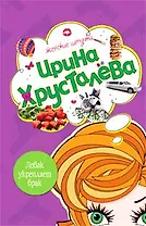 Левак укрепляет брак (мягк) (Женские штучки). Хрусталева И. (Эксмо)