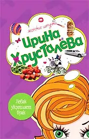 Левак укрепляет брак (мягк) (Женские штучки). Хрусталева И. (Эксмо)