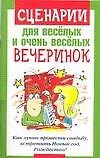 Сценарии для веселых и очень веселых вечеринок
