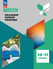 Оказание первой помощи. 10-11 классы. Учебное пособие