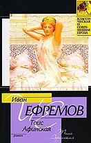 Таис Афинская