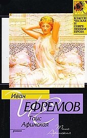 Таис Афинская