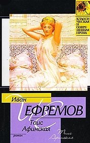 Таис Афинская
