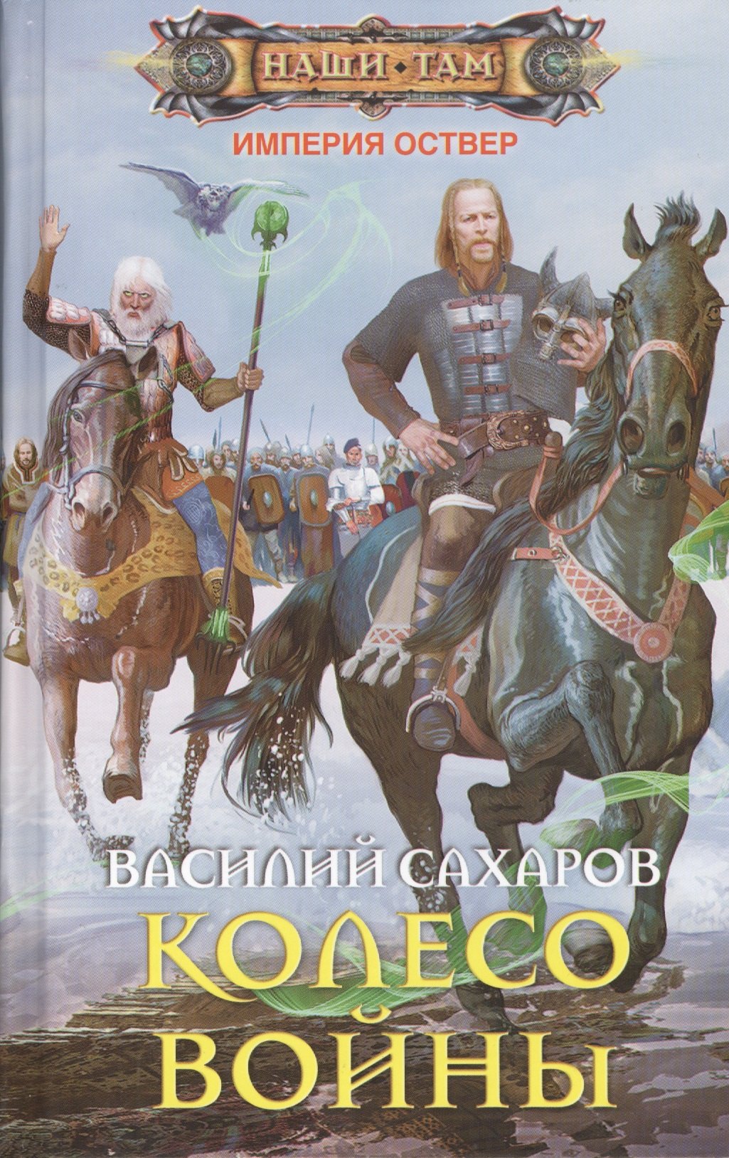 

Колесо войны