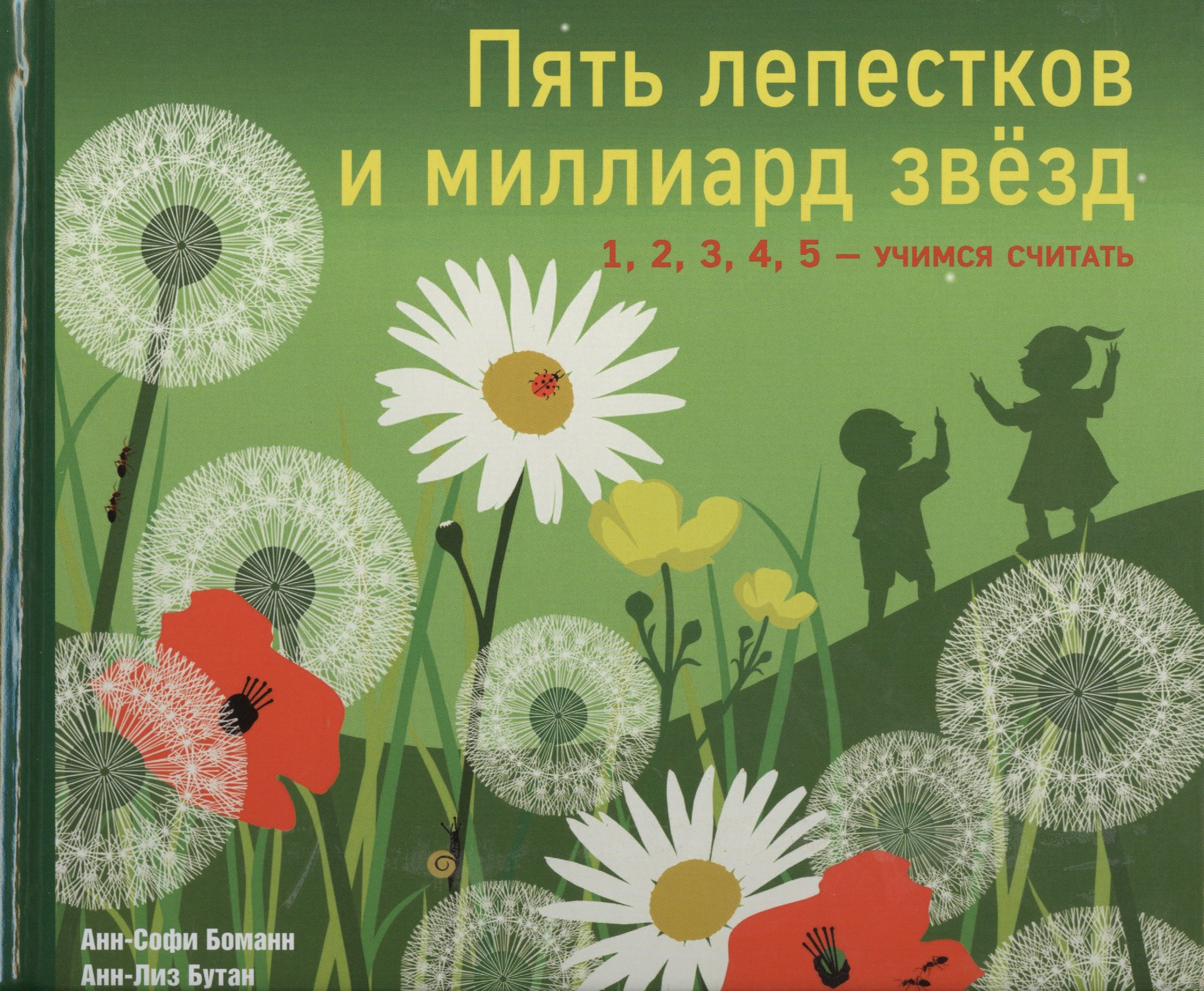 

Пять лепестков и миллиард звезд. 1 2 3 4 5 - учимся считать