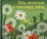 Пять лепестков и миллиард звезд. 1 2 3 4 5 - учимся считать