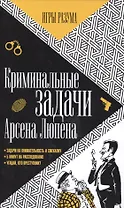 Криминальные задачи Арсена Лупена