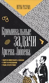 Криминальные задачи Арсена Лупена