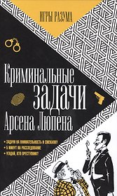 Криминальные задачи Арсена Лупена