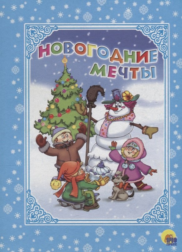 

КАРТОНКА. НОВОГОДНИЕ МЕЧТЫ