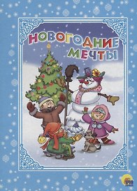 КАРТОНКА. НОВОГОДНИЕ МЕЧТЫ