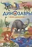 Динозавры. Первая энциклопедия - 0