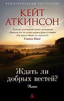 Ждать ли добрых вестей?