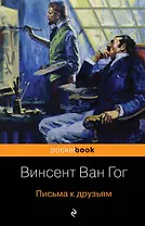 Письма к друзьям