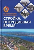 Стройка, опередившая время. К 75-летию Череповецкого строительного комплекса - 0