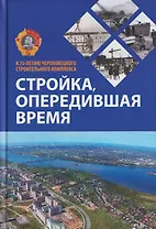 Стройка, опередившая время. К 75-летию Череповецкого строительного комплекса