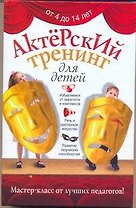 Актерский тренинг для детей.