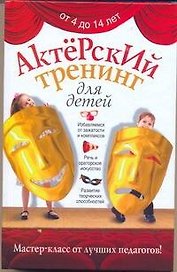 Актерский тренинг для детей.