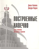 Построенные навечно: Успех компаний, обладающих видением