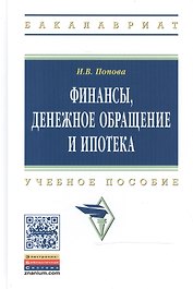 Финансы, денежное обращение и ипотека