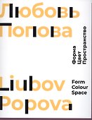 Любовь Попова. Форма. Цвет. Пространство - 0