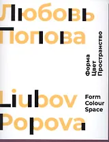 Любовь Попова. Форма. Цвет. Пространство