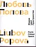 Любовь Попова. Форма. Цвет. Пространство - 0