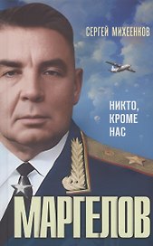 Маргелов. Никто кроме нас