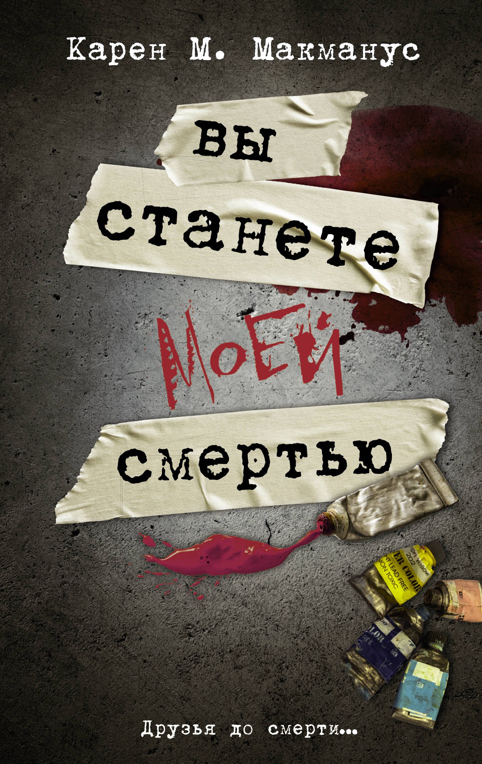 

Вы станете моей смертью