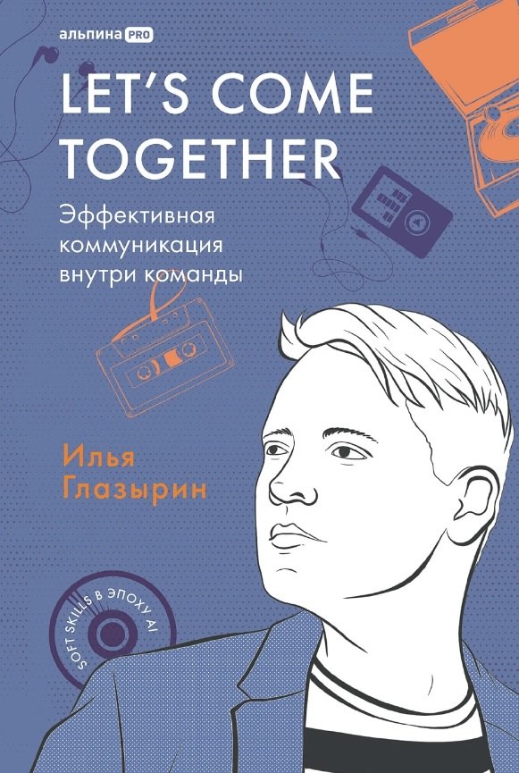 

LETS COME TOGETHER. Эффективная коммуникация внутри команды