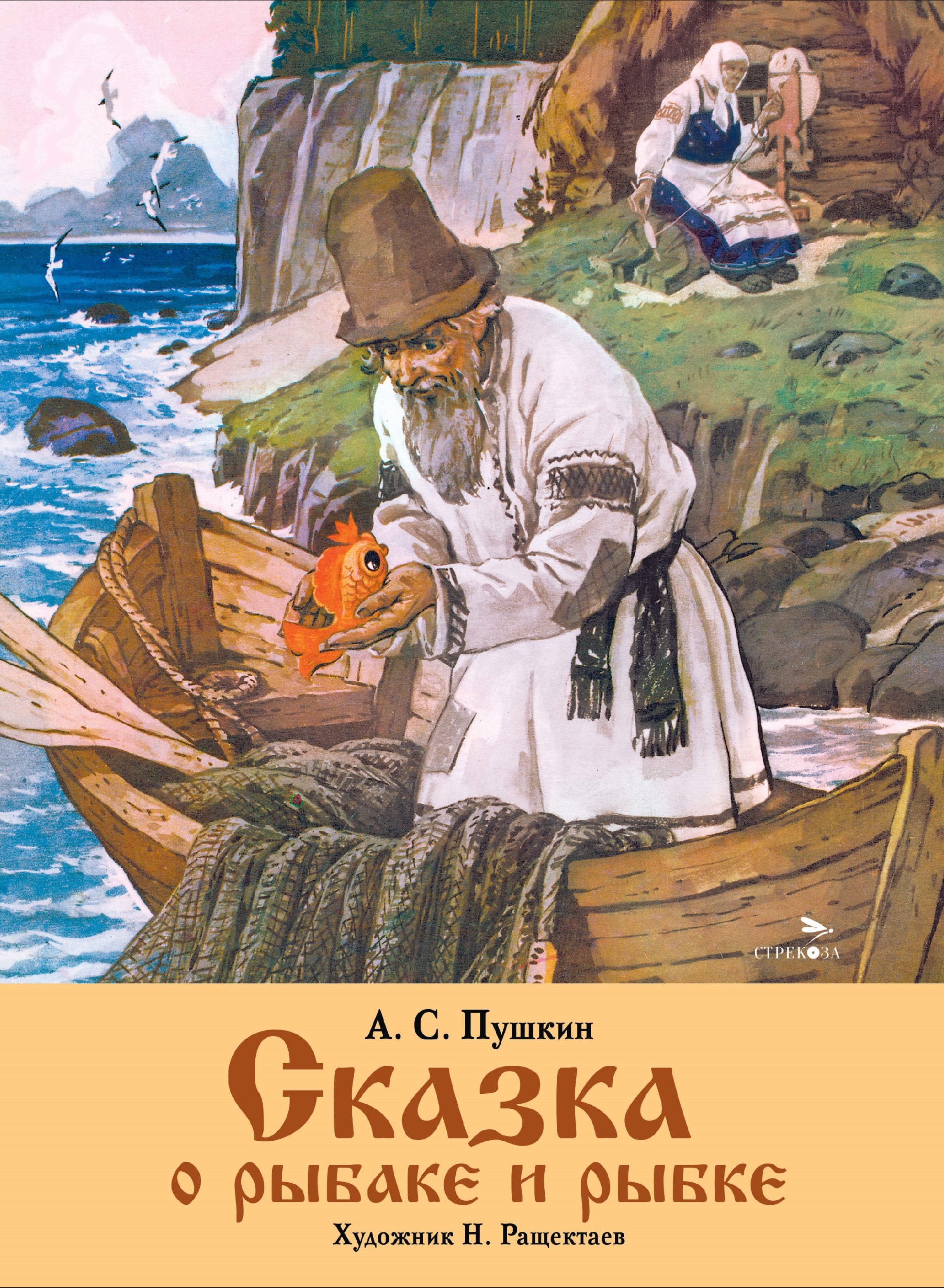 

Сказка о рыбаке и рыбке
