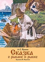 Сказка о рыбаке и рыбке